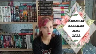 Мои планы на лето 2022📚🌼⛅