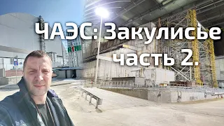 ЧАЭС: закулисье-2 Внутри НБК / ChNPP: Behind the Scenes, part II. Inside the NSC