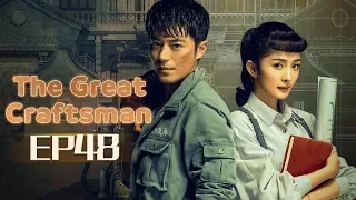 【ENG SUB】The Great Craftsman EP48 —— Starring : WallaceHuo YangMi【MGTV English】