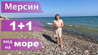 1+1 КВАРТИРА ПРЯМО У МОРЯ / НОВОСТРОЙКА / Мерсин недвижимость Турция