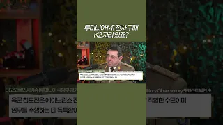 루마니아의 선택은? K2 흑표 vs 美 M1 에이브람스