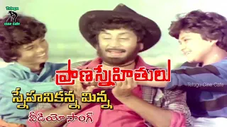 SNEHANIKANNA MINNA SONG | PRANA SNEHITHULU | KRISHNAM RAJU | RADHA | MURALI MOHAN | TELUGU CINE CAFE