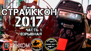 Страйккон 2017 -1 часть  (strikecon2017 airsoft expo)