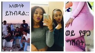 Ethipoian tik tok funny videos and reaction, Best Ethiopian habesha Tiktok compilation.