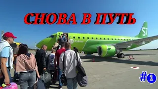 Из КЕМЕРОВО в СОЧИ Цены в аэропорту Новосибирска Начало путешествия