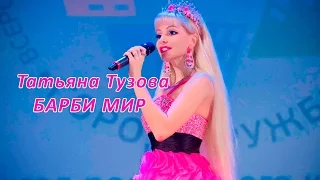 Barbie Girl ( Cover Aqua ) на русском языке - Татьяна Тузова певица и живая кукла Барби