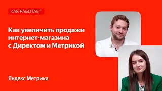 Как увеличить продажи интернет-магазина с Директом и Метрикой