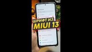Установил шрифт MIUI 13 на смартфон Xiaomi за минуту 😜#Shorts
