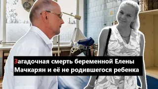 Загадочная смерть беременной Елены Марчкалян и её неродившегося младенца в Волгограде