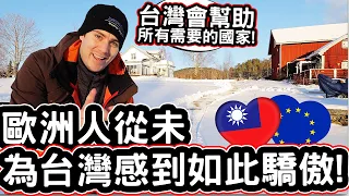 歐洲人從未為台灣感到如此驕傲! 幫助所有需要的國家! 🇹🇼❤️🇸🇪 I Have Never Been MORE PROUD Of Taiwan!