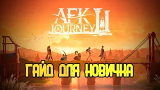 AFK JOURNEY - ГАЙД ДЛЯ НОВИЧКОВ(ССЫЛКА НА НОВЫЙ В ОПИСАНИИ)