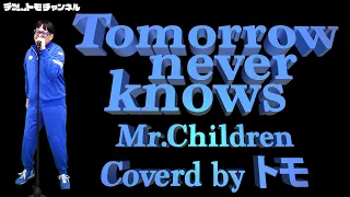 【Tomorrow never knows/Mr.Children】ミスチルをテツandトモのトモが歌ってみた！♯２８。