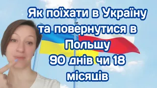 Як поїхати в Україну та повернутися назад в Польщу. Скільки часу біженці можуть перебувати в Польщі