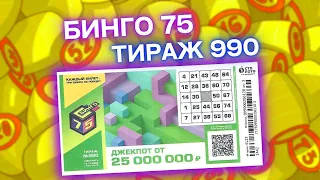 БИНГО-75 тираж 990, эфир 13 ноября, Проверить Бинго75 990 тираж, Тиражная лотерея Столото