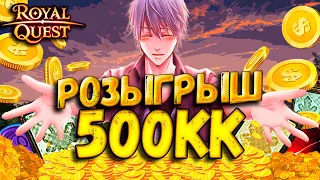 РОЗЫГРЫВАЮ 500КК - Royal Quest - ВСЕХ ЖДУ !