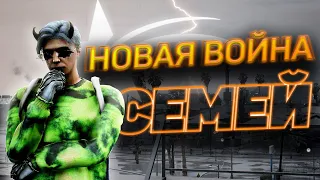 НОВАЯ ВОЙНА СЕМЕЙ! ВЗЯЛИ 15 ТОЧЕК? ТУЛЕВО на GTA 5 RP