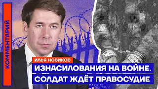 Изнасилования на войне. Солдат ждёт правосудие | Илья Новиков