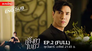 หลังคาใบบัว EP.2 | [FULL / ENG SUB] | Amarin TVHD