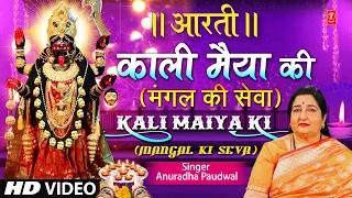 काली जी की आरती | Mangal Ki Sewa..Mahakali Aarti |🙏🪔Kaali Ji Ki Aarti🙏🪔| ANURADHA PAUDWAL, Aarti 🙏🪔