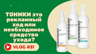 #31 Тоники - рекламный ход или необходимое средство ухода? Советы косметолога.