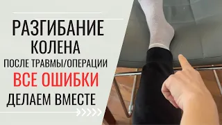 Разгибание Колена. Все ошибки. Делаем Вместе. Knee extension. All Your Faults (English subt)