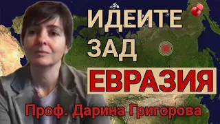 Проф. Дарина Григорова за евразийството в съвремието и историческите му корени