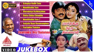 Paattukku Oru Thalaivan Movie Songs Jukebox | Vijayakanth | Shobana | Ilaiyaraaja | Pyramid Music