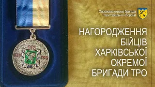 Нагородження бійців Харківської окремої бригади ТрО