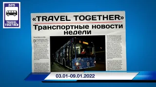 🇷🇺Транспортные новости недели 03.01 - 09.01.2022 | Transport news of the week. 03.01 - 09.01.2022