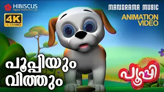 Poopyum Vithum | Animation Story Video | POOPY | പൂപ്പിയും വിത്തും | 4K ANIMATION VIDEO