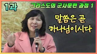 그리스도의 군사훈련 과정 - 제1과 말씀은 곧 하나님이시다 [손선미 선교사]