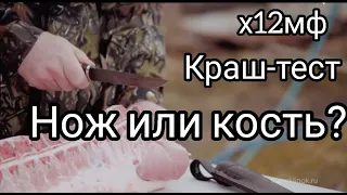 Краш-тест ножа из стали х12мф. Что случилось с ножом? нож "Вепрь"