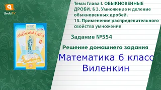 Задание №554 - ГДЗ по математике 6 класс (Виленкин)