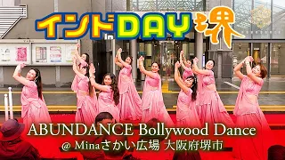 インドDAY in 堺｜Minaさかい広場｜Bollywood Dance｜ABUNDANCE