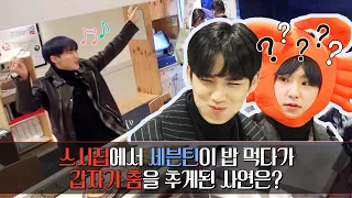 [수상한 스시집] 스시집에서 세븐틴이 밥 먹다가 갑자기 춤을 추게된 사연은? (With. SEVENTEEN 호시, 민규) (ENG sub)