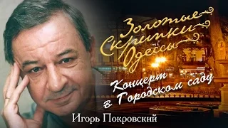 Золотые скрипки Одессы 2016: Послесловие - 4. Время Игоря Покровского (21 10 16)