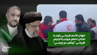 تغطية خاصة | الهلال الأحمر الإيراني يتوجه لمكان تحطم مروحية الرئيس الإيراني "إبراهيم رئيسي" | ...