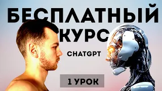 Урок 1 - ChatGPT |  PROMT | AI | НЕЙРОСЕТИ