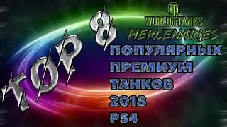 ТОП 8 САМЫХ ПОПУЛЯРНЫХ ПРЕМИУМ ТАНКОВ WORLD OF TANKS CONSOLE PS4 2018