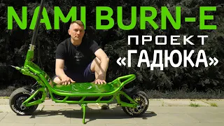 Nami Burn-E - проект "Гадюка"