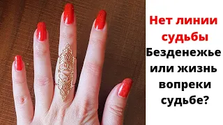 Нет линии судьбы на руке. Что это значит?