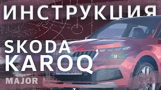 Инструкция Skoda Karoq 2020