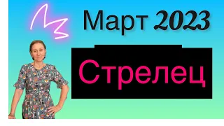 🔴 Стрелец 🔴 Март 2023 ….. От Розанна Княжанская