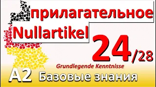 A2. Урок 24/28. Nullartikel перед прилагательным. Что такое: Jugendherberge, Pension