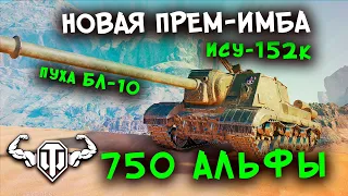 ИСУ-152К — Новый премиумный монстр ПТ с 750 альфы