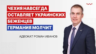 Чехия навсегда оставляет украинских беженцев  Германия молчит