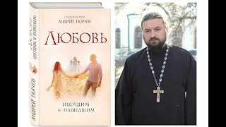 Протоиерей Андрей Ткачев. Любовь. Ищущим и нашедшим. Предисловие