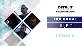 ChatGPT проходит Detroit Become Human™ #6