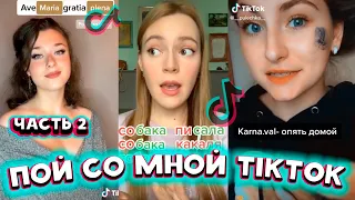 ПОЙ СО МНОЙ TIKTOK | ЧАСТЬ 2 ТРЕНДЫ ТИК ТОК | АВГУСТ 2020 | СМОТРЕТЬ ВСЕМ