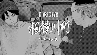 【Video⑧】NORIKIYO / 相模川町 〜ツキの無い夜〜